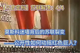 苏联解体：莫斯科迷墙背后的苏联裂变 公开性如何动摇红色巨人？视频封面