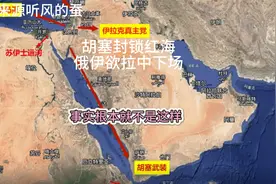 胡塞封锁红海背后的真实意图视频封面