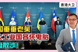 美国垂垂老矣，七大工业国各怀鬼胎，一盘散沙！视频封面