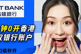 蚂蚁银行超低门槛开户2024/最全使用攻略/到港即可开通只需3分钟视频封面