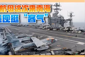 锁岛军演刚结束，美国航母进了南海，一举一动挺“客气”视频封面