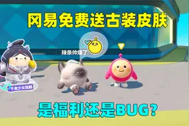 蛋仔派对：冈易免费送古装皮肤，是福利还是BUG？赶紧去薅羊毛！