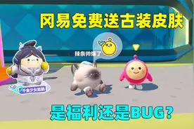 蛋仔派对：冈易免费送古装皮肤，是福利还是BUG？赶紧去薅羊毛！