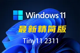 Windows11 精简版下载！Tiny11 2311正式推出 ：2G内存流畅运行！视频封面