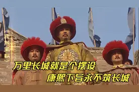 万里长城就是个摆设 康熙下旨永不筑长城视频封面