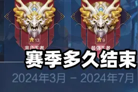 王者这个赛季什么时候结束呢？视频封面