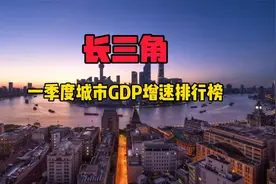 长三角41城市，哪些城市经济增长比较快？视频封面