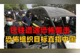 巴基斯坦恐怖组织盯上中国？恐怖袭击剑指中国利益，背后由谁操纵视频封面