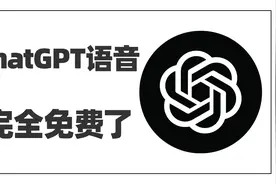 ChatGPT语音完全免费了！视频封面