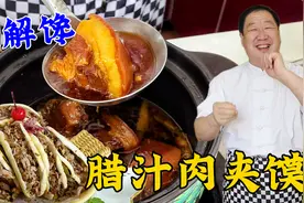 传统小吃肉夹馍，从烙馍到卤肉，配方做法全教你，饼脆肉香真解馋视频封面