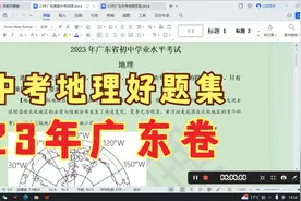 中考地理好题，23年广东卷视频封面