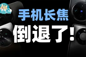 从150倍到5倍，手机长焦镜头为何“倒退”？大变焦的手机哪去了？视频封面