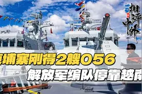 柬埔寨刚接收2艘056，解放军另一支舰队停靠金兰湾，传递信号明显视频封面