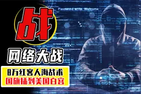 为报南海撞机之仇，8万红客入侵“美国”，最后却换来两败俱伤？视频封面