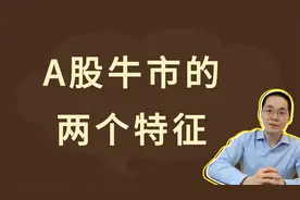 A股牛市的两个特征