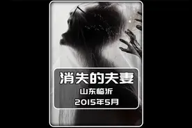 153. 山东临沂的瓜：消失的夫妻#案件纪实 #大案要案 #视频封面