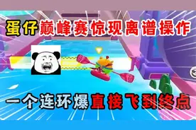 蛋仔派对：蛋仔巅峰赛惊现离谱操作，一个连环爆直接飞到终点！