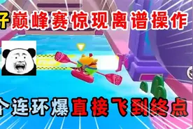 蛋仔派对：蛋仔巅峰赛惊现离谱操作，一个连环爆直接飞到终点！