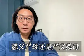 严父慈母好还是慈父严母好，可千万别搞错了，真的会影响孩子视频封面