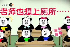 老师上课也想上厕所怎么办？忍者天花板，千万不要惹狗蛋视频封面