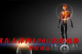 身体的奇迹：每天1000次癌变，你的细胞如何守护你的生命视频封面