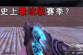 史上最垃圾的赛季？csol全新赛季最终武器-投斧手，强度平庸！视频封面