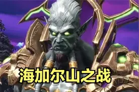 海加尔山之战是魔兽编年史中，非常精彩的一个章节。阿克实在是强视频封面