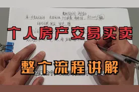 个人交易买卖房产流程，不用中介公司交易流程视频封面