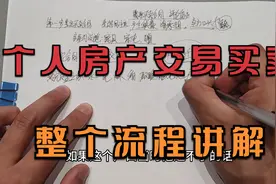 个人交易买卖房产流程，不用中介公司交易流程视频封面