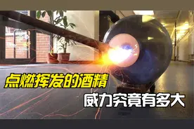 挥发后的酒精威力有多大？点燃后的瞬间，真是令人意想不到视频封面