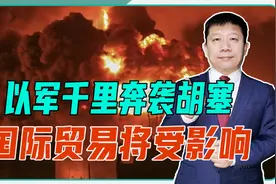 以军千里奔袭，轰炸也门胡塞，牵一发而动全身，国际贸易将受影响视频封面