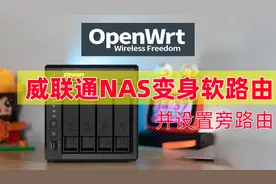 威联通NAS部署OpenWRT软路由、旁路由，NAS物尽其用、保姆级教程视频封面