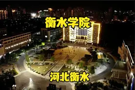 衡水 学院视频封面