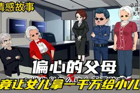 偏心的父母，竟让女儿拿一千万给小儿子视频封面