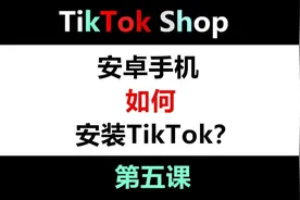 安卓手机安装TikTok，干货分享！！
