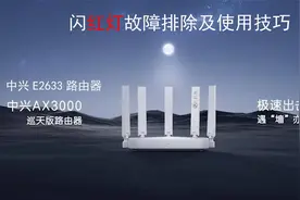 中兴巡天AX3000E2633路由器闪红灯故障排除方法视频封面