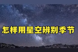 怎样用星空辨别季节变化？找到这4颗恒星就可以，有一颗在狮子座视频封面