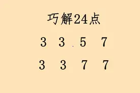 巧解24点：3,3,7,7四个数如何运算得出24呢？