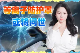 中国科学家搞出能量护盾？美国科幻大片才有的东西，也许要成真了视频封面