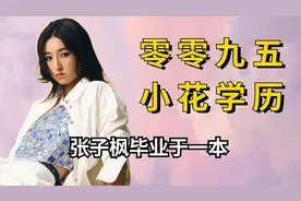 00小花和95花学历，张子枫毕业于一本，虞书欣国外艺术学院视频封面