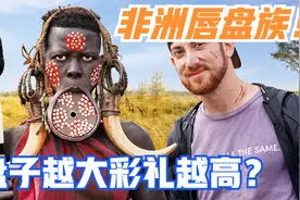 非洲唇盘族！女子15岁就割开嘴唇，拿掉门牙，盘子越大彩礼越高！视频封面