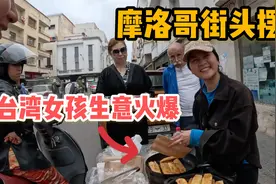 偶遇台湾女孩在摩洛哥，街头摆摊卖春卷生意火爆，她的笑容太治愈视频封面