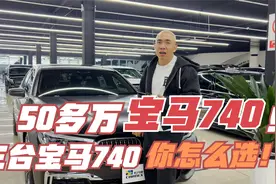 50多万的宝马740！三台宝马740，你怎么选！