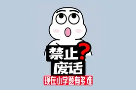 禁止废话：现在小学题有多难？涨知识了！视频封面