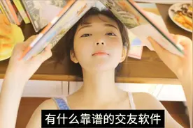 有什么靠谱的交友软件？这六款不容错过视频封面