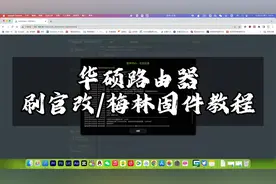 华硕路由器刷梅林固件、官改固件教程。