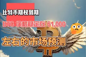 比特币期权到期 BTC 价格稳定在61,000 左右的市场预测视频封面