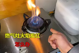 燃气灶火焰发红怎么办？大部分都是这2个原因，自己就能解决