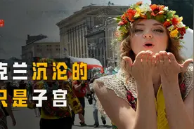 从苏联小公主沦落到“国际青楼”，乌克兰的色情行业超乎你想象！视频封面