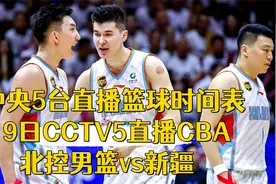 中央5台直播篮球时间表：11月19日CCTV5直播CBA北控男篮vs新疆视频封面